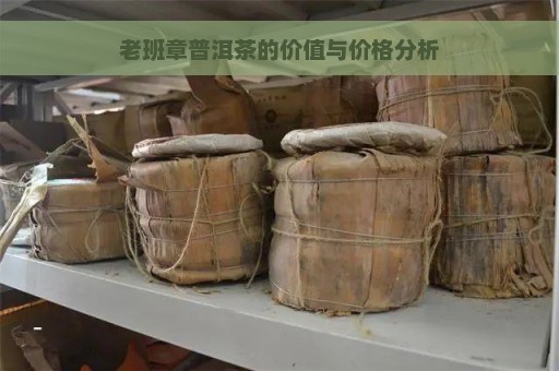 老班章普洱茶的价值与价格分析