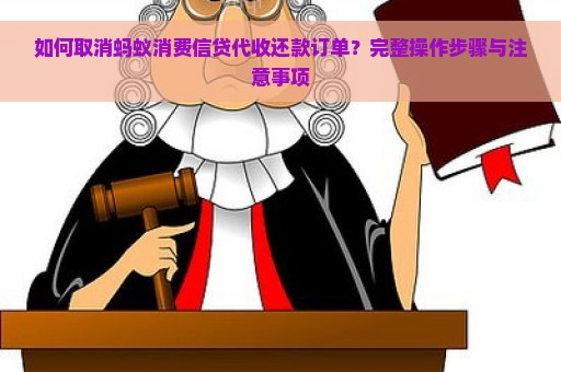 如何取消蚂蚁消费信贷代收还款订单？完整操作步骤与注意事项