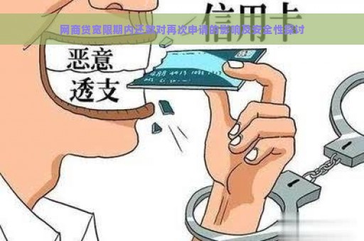 网商贷宽限期内还款对再次申请的影响及安全性探讨