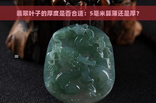 翡翠叶子的厚度是否合适：5毫米算薄还是厚？