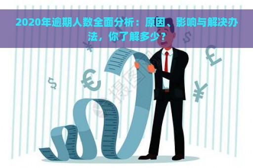 2020年逾期人数全面分析：原因、影响与解决办法，你了解多少？