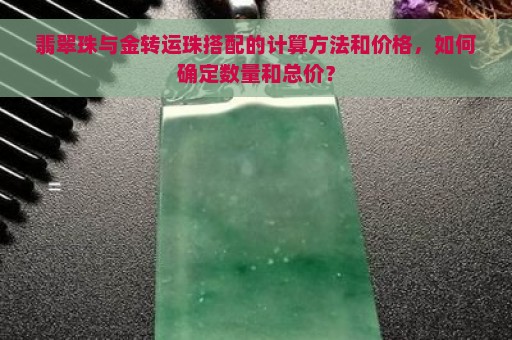 翡翠珠与金转运珠搭配的计算方法和价格，如何确定数量和总价？