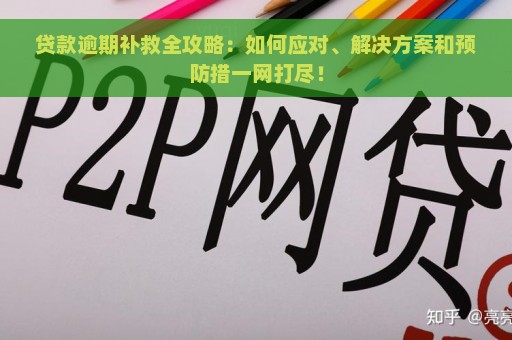 贷款逾期补救全攻略：如何应对、解决方案和预防措一网打尽！