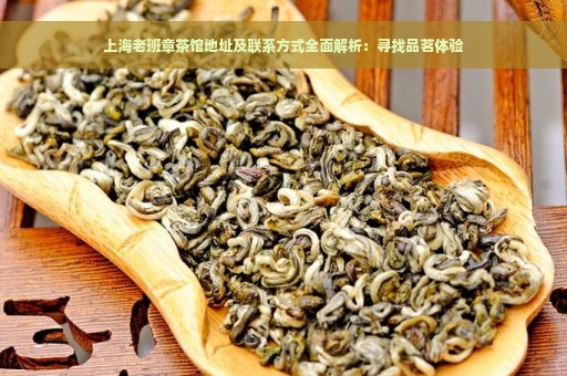 上海老班章茶馆地址及联系方式全面解析：寻找品茗体验