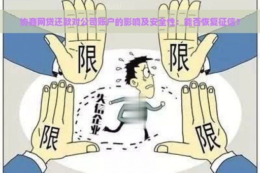 协商网贷还款对公司账户的影响及安全性：能否恢复征信？