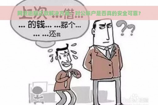 网贷逾期还款解决方案：对公账户是否真的安全可靠？