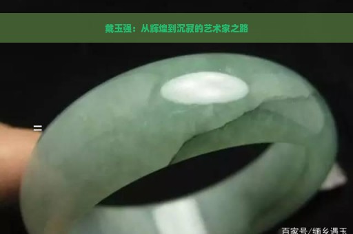 戴玉强：从辉煌到沉寂的艺术家之路