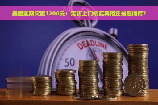 美团逾期欠款1200元：走访上门核实真相还是虚假传？