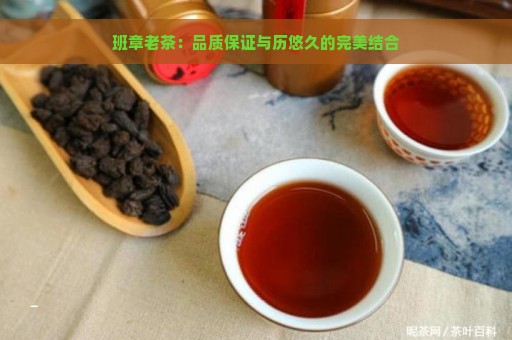 班章老茶：品质保证与历悠久的完美结合