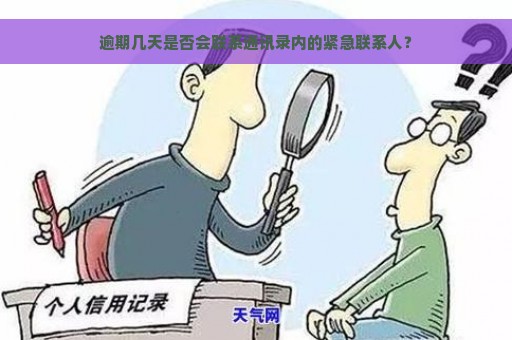 逾期几天是否会联系通讯录内的紧急联系人？