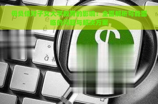 母负债对子女大学教育的影响：全面解析可能面临的问题与解决方案