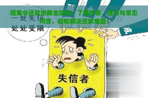 招集令还款协商全攻略：了解步骤、技巧与常见问答，轻松解决还款难题！