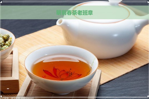 明前春茶老班章