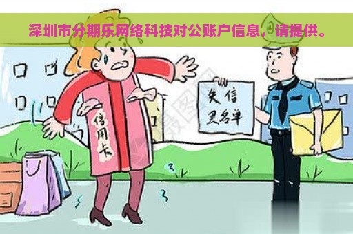 深圳市分期乐网络科技对公账户信息，请提供。