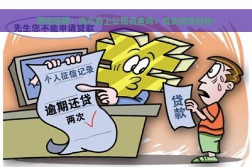 网贷逾期：资方会上公司调查吗？真实情况揭秘！