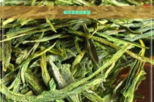 老班章茶饼重量