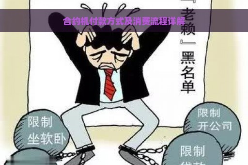 合约机付款方式及消费流程详解