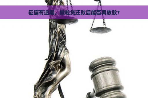 征信有逾期，微粒贷还款后能否再放款？