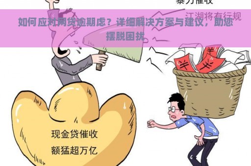 如何应对网贷逾期虑？详细解决方案与建议，助您摆脱困扰