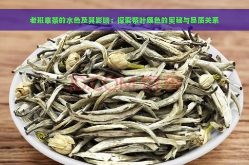 老班章茶的水色及其影响：探索茶叶颜色的奥秘与品质关系