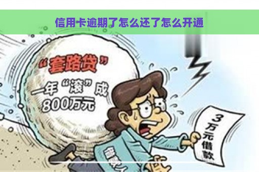 信用卡逾期了怎么还了怎么开通