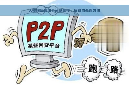 人被拘留信用卡还款暂停：解答与处理方法