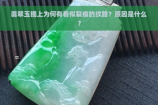 翡翠玉镯上为何有看似裂痕的纹路？原因是什么？