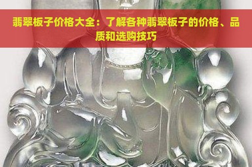 翡翠板子价格大全：了解各种翡翠板子的价格、品质和选购技巧