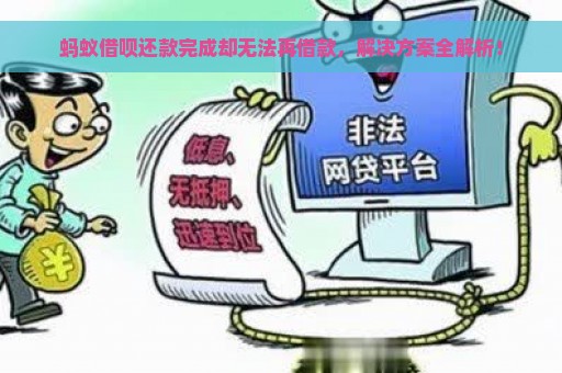 蚂蚁借呗还款完成却无法再借款，解决方案全解析！