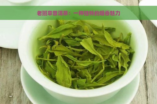 老班章普洱茶：一种独特的烟香魅力