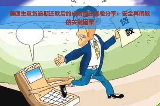 美团生意贷逾期还款后的成功借还经验分享：安全再借款的关键因素