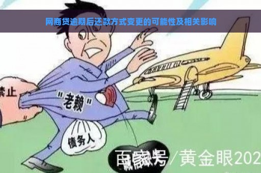 网商贷逾期后还款方式变更的可能性及相关影响