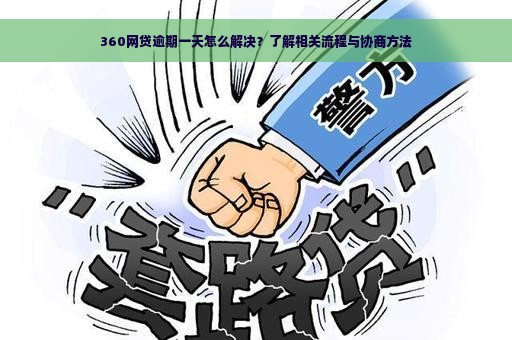 360网贷逾期一天怎么解决？了解相关流程与协商方法