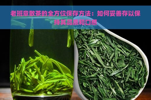 老班章散茶的全方位保存方法：如何妥善存以保持其品质和口感