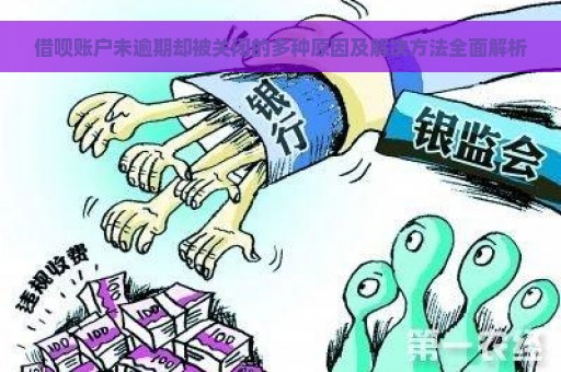 借呗账户未逾期却被关闭的多种原因及解决方法全面解析