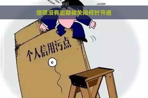 借呗没有逾期被关闭何时开通