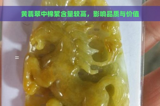 黄翡翠中棉絮含量较高，影响品质与价值