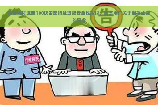 美团月付逾期100块的影响及贷款安全性探讨，解答用户关于逾期还款的疑虑