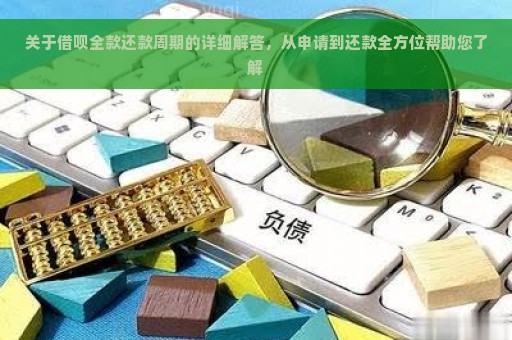 关于借呗全款还款周期的详细解答，从申请到还款全方位帮助您了解