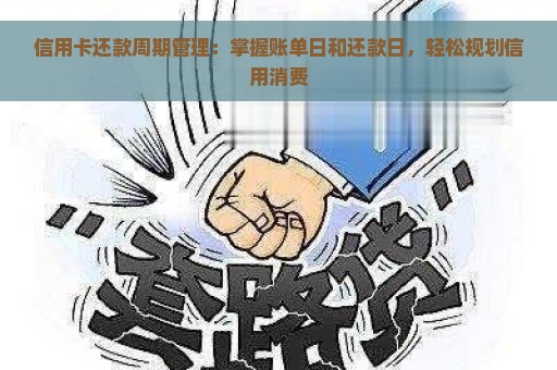 信用卡还款周期管理：掌握账单日和还款日，轻松规划信用消费