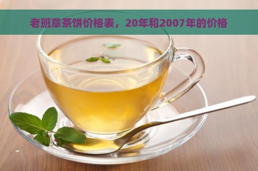 老班章茶饼价格表，20年和2007年的价格