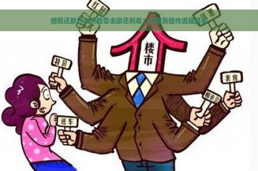 借呗还款日当天能否主动还利息？原因及操作流程解析