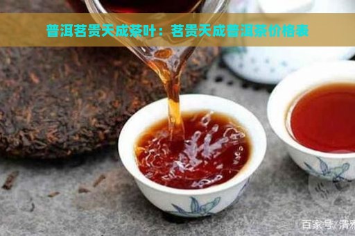 普洱茗贵天成茶叶：茗贵天成普洱茶价格表