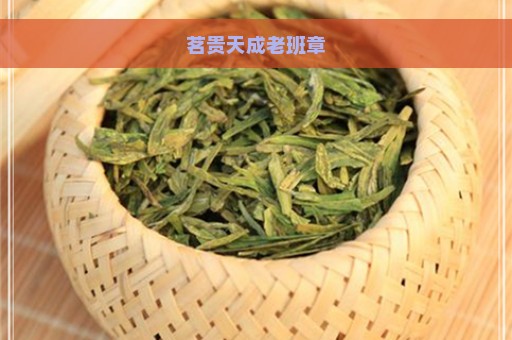 茗贵天成老班章