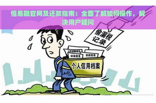 恒易融官网及还款指南：全面了解如何操作，解决用户疑问