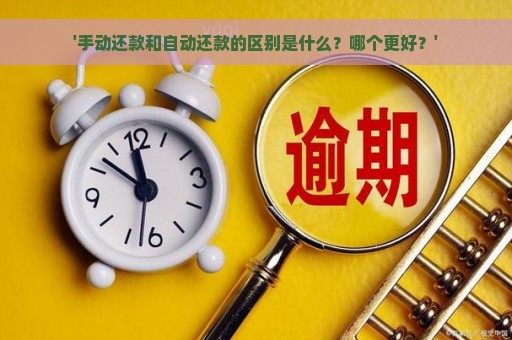 '手动还款和自动还款的区别是什么？哪个更好？'