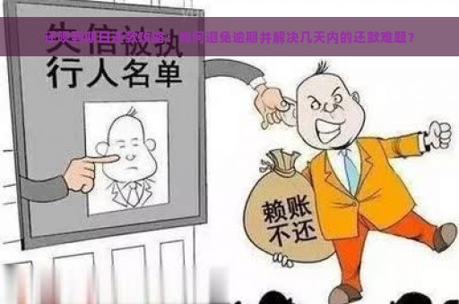 还呗到期日还款攻略：如何避免逾期并解决几天内的还款难题？