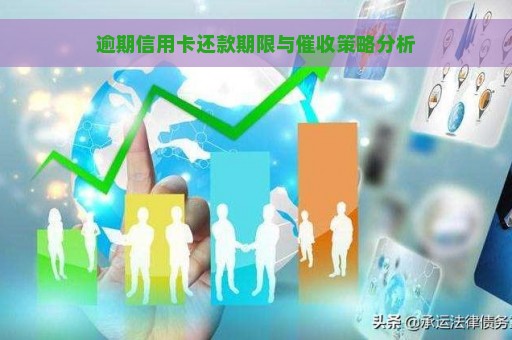 逾期信用卡还款期限与催收策略分析