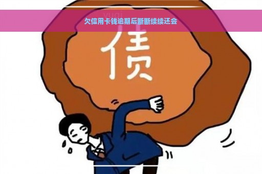 欠信用卡钱逾期后断断续续还会