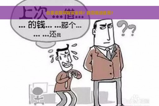 白条逾期购物安全吗？能否继续使用？